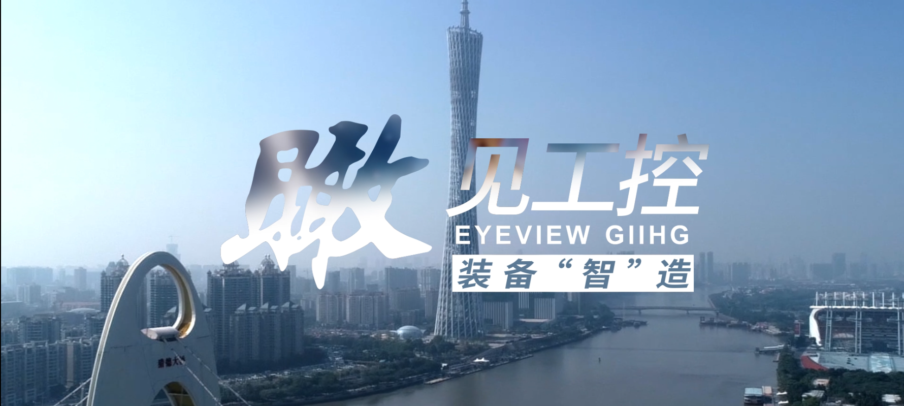 工控集團(tuán)封面圖
